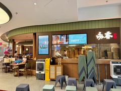 -永春园·扬州早茶·淮扬菜(漫乐城店)