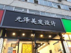 -元泽美发设计
