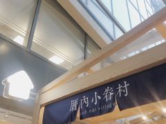 门面-厝内小眷村(西单大悦城店)
