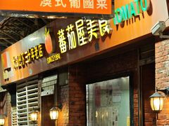 -番茄屋葡式美食(总店)