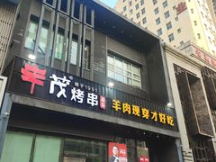 -丰茂烤串(建设街店)
