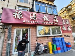 -禄源饭店