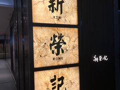-新荣记(湾仔店)