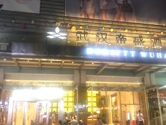 -武汉帝盛酒店(江汉路步行街店)