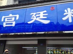 门面-宫廷糕点铺(建设路店)