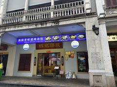 -陈记汤饭(水巷口店)