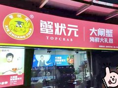 门面-蟹状元大闸蟹·年货·粽子(成都成华店)