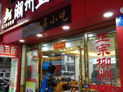 门面-巧美面家(东华西店)