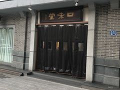 门面-口味堂(惠济路店)