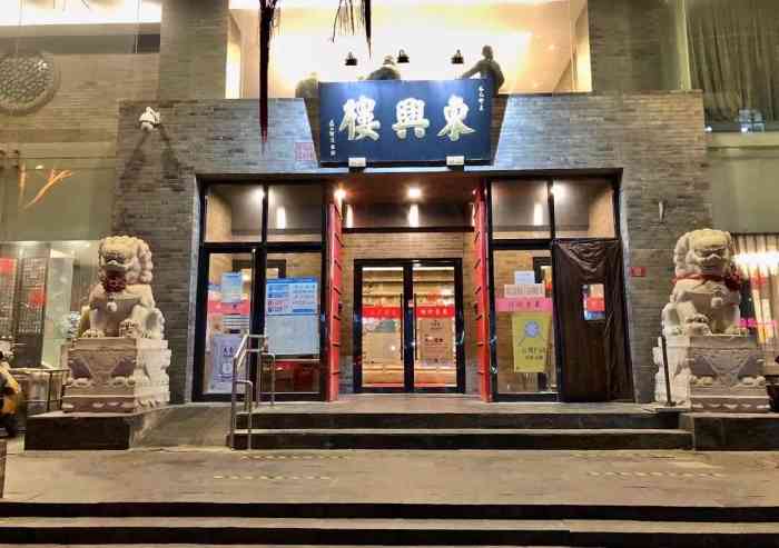 东兴楼饭庄广安门店