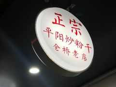 门面-仓桥炒粉干