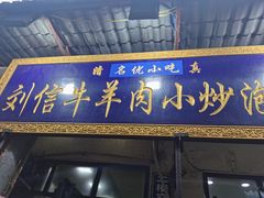 门面-刘信牛羊肉小炒泡馍(回民街店)