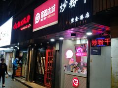 门面-蜜雪冰城(浙江大学店)
