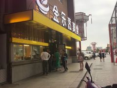 门面-金乐活美食(中街店)