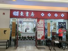 -东书房琴棋书画馆(昆城校区)