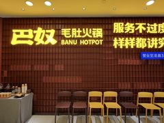 -巴奴毛肚火锅(悠唐购物中心店)