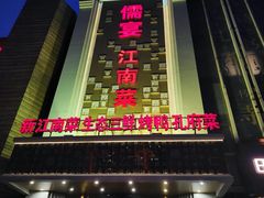 -儒宴江南菜·新淮扬菜·烤鸭(总部基地丰体店)