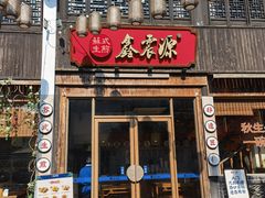 -鑫震源·苏式大虾生煎(山塘街店)
