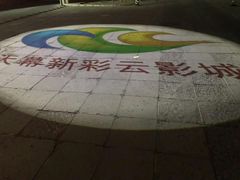 放映厅-天幕新彩云国际影城(激光巨幕店)