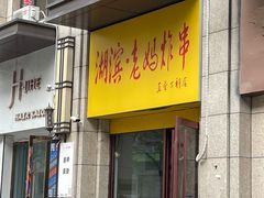 -湖滨老妈炸串(鑫苑景城店)