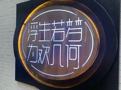 -浮何烤铺(桐梓林店)