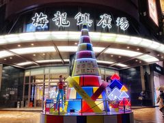 -梅龙镇广场