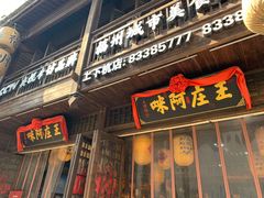 门面-王庄阿咪海鲜大排档(上下杭店)