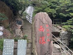 -东天目山风景区