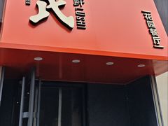-吕氏焗小鲜•海鲜青岛菜(八大关店)