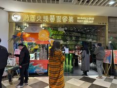 -浩海火燒雲傣家菜(芮欧百货店)