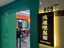 -鸿運 BARBER SHOP男士理发馆