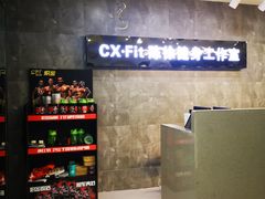 -CXFIT 陈徐健身工作室(凯旋店)