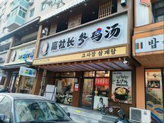 -高社长参鸡汤(高丽街店)