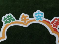 -胡姬港湾幼儿园(龙华丰谷园)