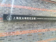 景点-上海犹太难民纪念馆