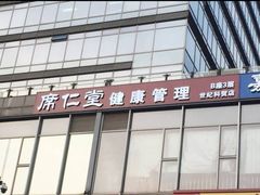 -席仁堂推拿按摩脊柱调理(世纪科贸大厦店)