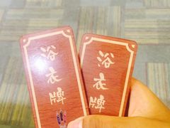 -大江户·温泉洗浴(浑南店)