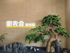 -衢农会·衢州菜·宴请(国际机场店)