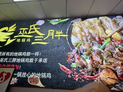 -皖北巫氏三胖地锅鸡(长淮总店)