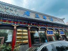 -老三羊汤【北兴隆街店】