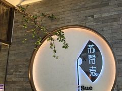 -苏帮袁Sue Cuisine(南开大悦城店)