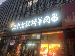 -三个大叔烤羊肉串·炭炉砂锅菜(西三旗店)