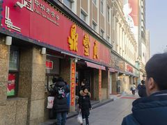 -鼎丰真(重庆路店)