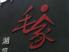 iphone_upload_pic-9家湘菜(上南路店)