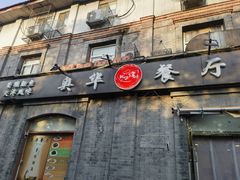 -奥华餐厅·老张记(台基厂店)