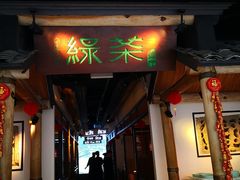 门面-绿茶餐厅(广州天河城店)
