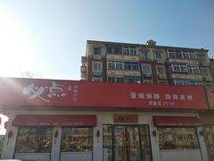 门面-必点海鲜·鲅鱼水饺(鞍山西道店)