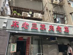 门面-宋老三苏肉羊肉汤老店