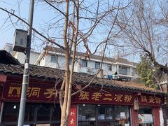 -洞子口张老二凉粉(文殊院店)
