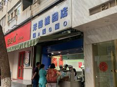 门面-芳婆糕团店(王府大街店)